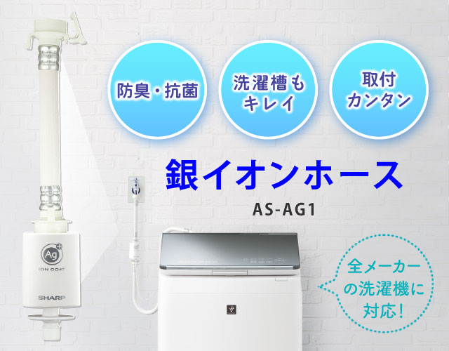 シャープ公式通販】 「洗ったのに臭う」をスッキリ解消！銀イオン