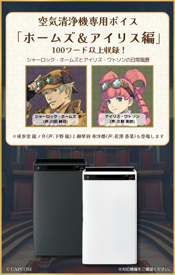 シャープ公式通販】 【空気清浄機】大逆転裁判 ホームズ＆アイリス編