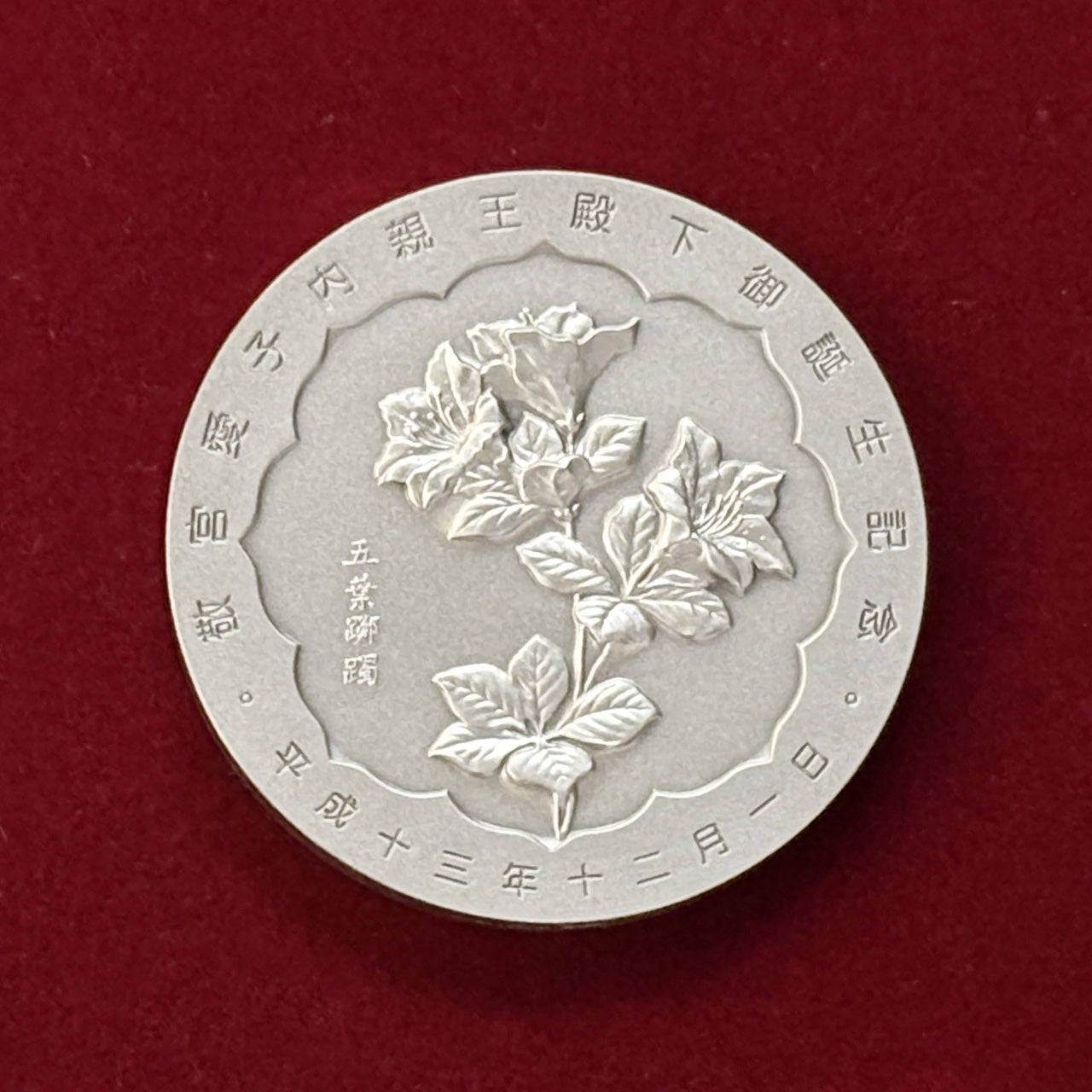 日本】敬宮愛子内親王殿下御誕生記念 銀製メダル 平成14(2002)［B