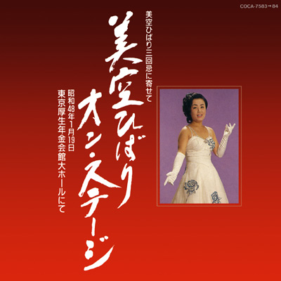 ☆ 美空ひばり / 宙 10枚組 COBA-6761 美空ひばり 宙(そらから