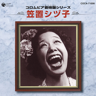コロムビア音得盤 | ディスコグラフィ | 笠置シヅ子 | 日本コロムビア