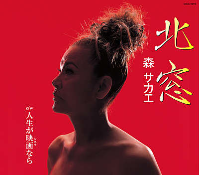 シングル | ディスコグラフィ | 森サカエ | 日本コロムビア