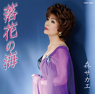 シングル | ディスコグラフィ | 森サカエ | 日本コロムビア