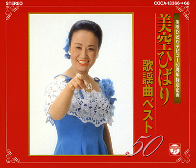 歌謡曲ベスト50 | ディスコグラフィ | 美空ひばり | 日本コロムビア