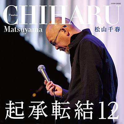 起承転結12 | ディスコグラフィ | 松山千春 | 日本コロムビア