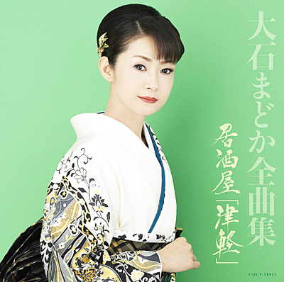 大石まどか全曲集 居酒屋「津軽」 | ディスコグラフィ | 大石まどか