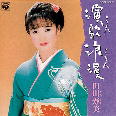 演歌浪漫 田川寿美 | ディスコグラフィ | 田川寿美 | 日本コロムビア