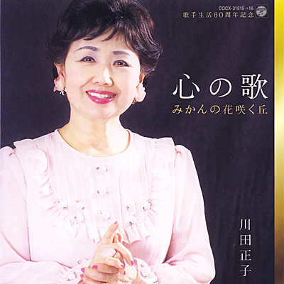 心の歌 みかんの花咲く丘 | ディスコグラフィ | 川田正子 | 日本