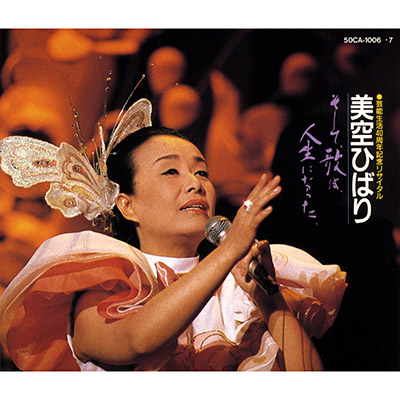 美空ひばり・芸能生活40周年記念リサイタル そして、歌は、人生になっ