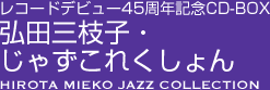 弘田三枝子 弘田三枝子・じゃずこれくしょん | 日本コロムビア