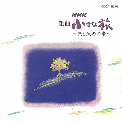 組曲 小さな旅 〜光と風の四季〜 | 商品情報 | 日本コロムビア