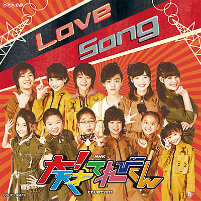 NHK-CD 大！天才てれびくん「Love Song」 | 商品情報 | 日本コロムビア