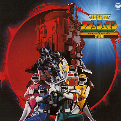 ANIMEX1200シリーズ [44]超新星フラッシュマン 音楽集 | 商品情報