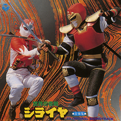 ANIMEX1200シリーズ [51]世界忍者戦ジライヤ 音楽集 ＊CDヴァージョン