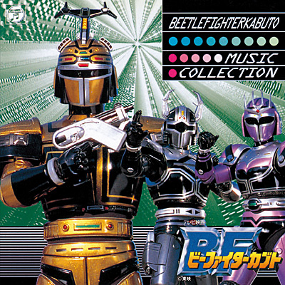 ANIMEX1200シリーズ [180]ビーファイターカブト ミュージック