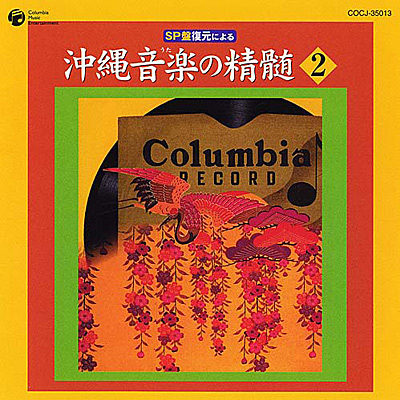 SP盤復元による 沖縄音楽の精髄2 | 商品情報 | 日本コロムビア