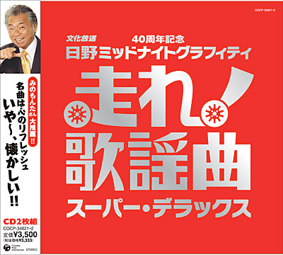 走れ！歌謡曲〜スーパー・デラックス | 商品情報 | 日本コロムビア