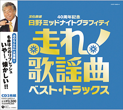 走れ！歌謡曲〜ベスト・トラックス | 商品情報 | 日本コロムビア