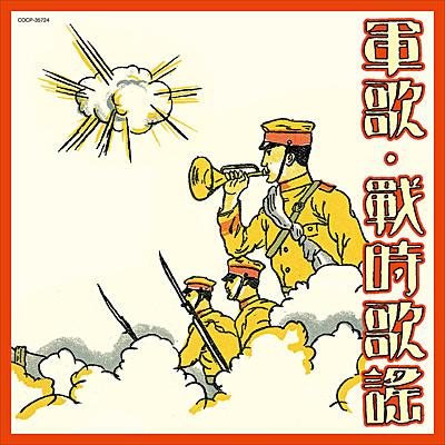 軍歌・戦時歌謡 | 商品情報 | 日本コロムビアオフィシャルサイト