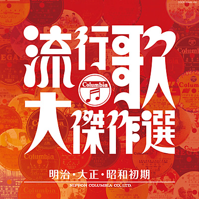 決定盤 流行歌・大傑作選(1) 明治・大正・昭和初期 | 商品情報 | 日本