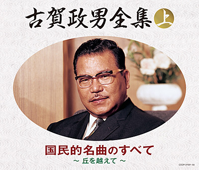 決定盤 古賀政男全集(上) 国民的名曲のすべて 〜丘を越えて〜 | 商品