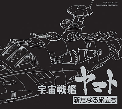 ETERNAL EDITION File No.5&6「宇宙戦艦ヤマト 新たなる旅立ち ヤマト