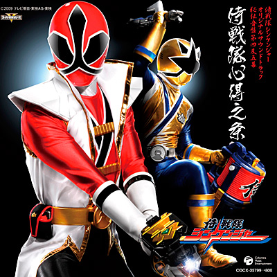 侍戦隊シンケンジャー オリジナル・サウンドトラック 秘伝音盤 第四及