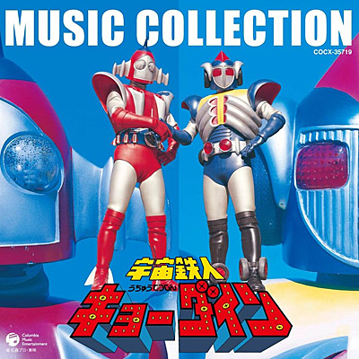 生誕70周年 石ノ森章太郎作品集宇宙鉄人キョーダイン MUSIC COLLECTION