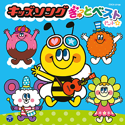 キッズソング ぎゅっとベスト(^_-)-☆ | 商品情報 | 日本コロムビア