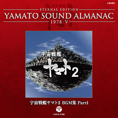 YAMATO SOUND ALMANAC 1978-V 宇宙戦艦ヤマト2 BGM集 Part1 | 商品情報