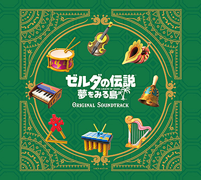 ゼルダの伝説 夢をみる島 オリジナルサウンドトラック【初回数量限定