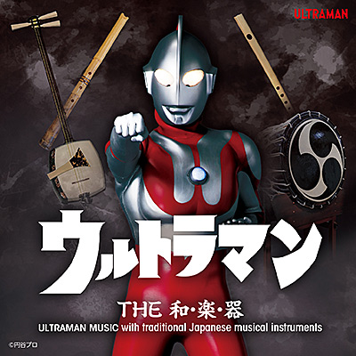 ウルトラマン THE 和・楽・器 ULTRAMAN MUSIC with traditional