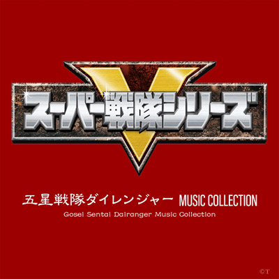 五星戦隊ダイレンジャー MUSIC COLLECTION | 商品情報 | 日本