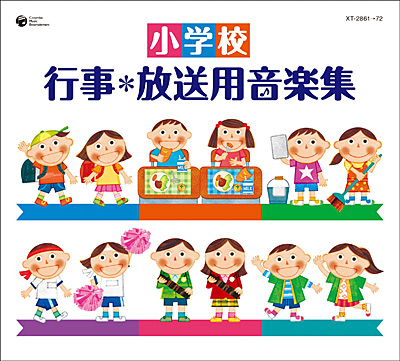 小学校 行事・放送用音楽集 | 商品情報 | 日本コロムビアオフィシャル