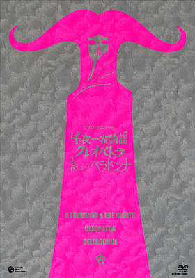 手塚治虫アニメワールド/虫プロ・アニメラマDVD千夜一夜物語