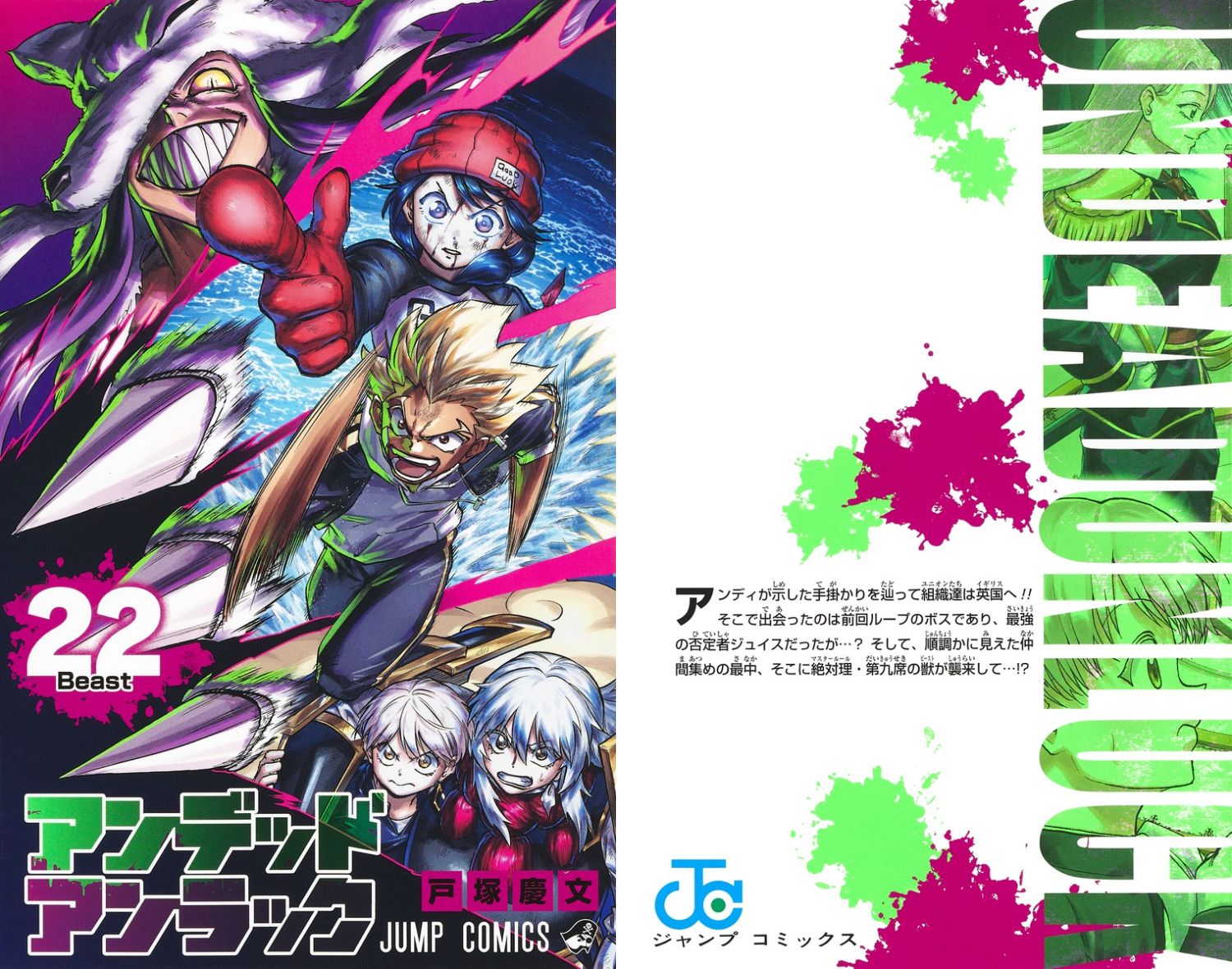 戸塚慶文「アンデッドアンラック」第22巻 2024年8月2日発売!