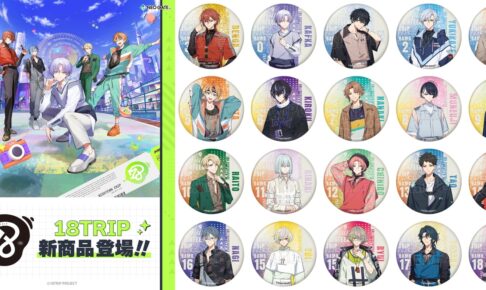 18TRIP 西園練牙ら20キャラから選べる缶バッジなど新作グッズ 2月発売!