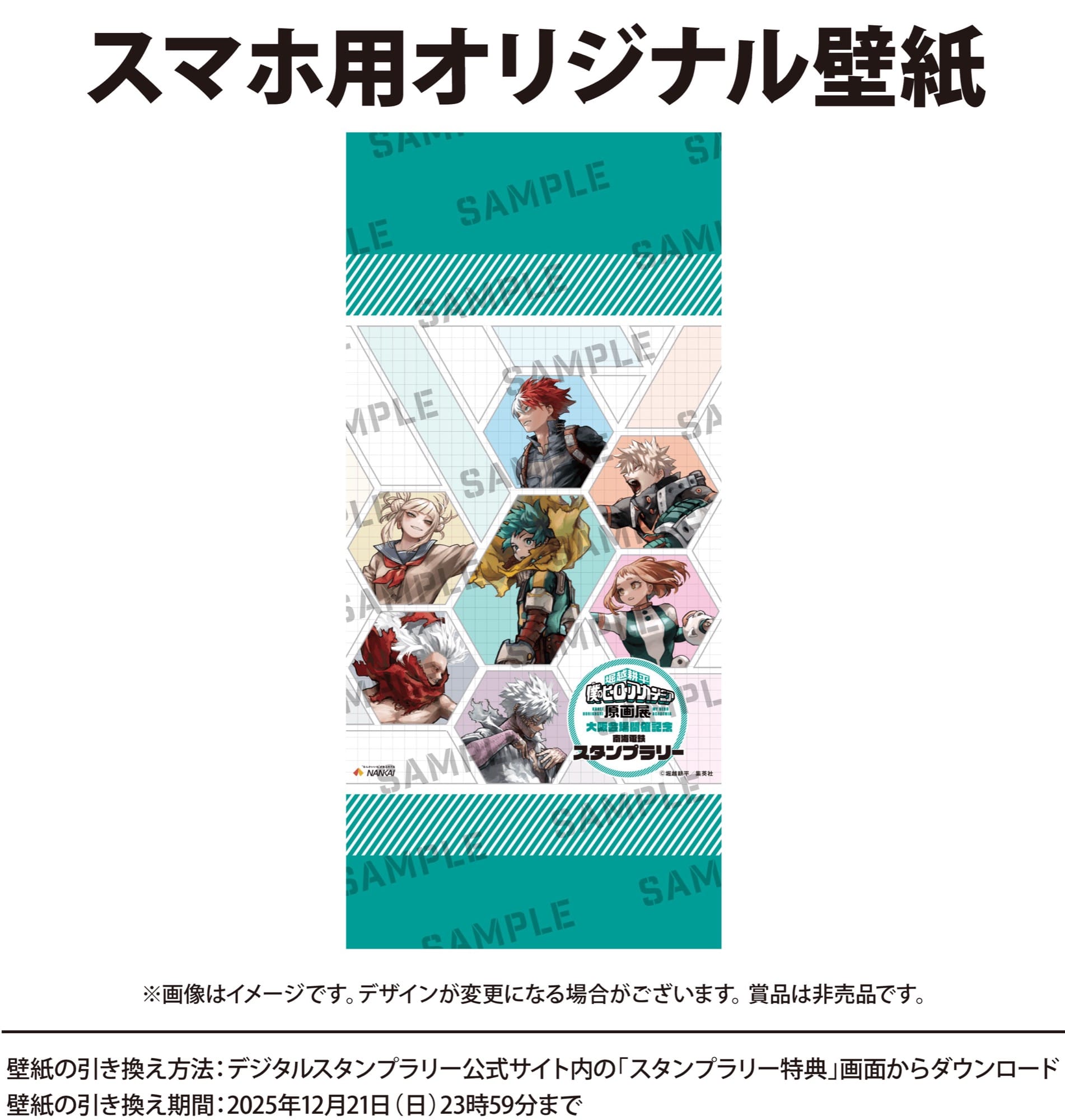 ヒロアカ 原画展大阪開催記念 スタンプラリー in 南海電鉄 10月25日開始!