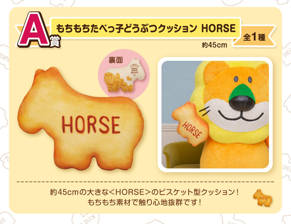 たべっ子どうぶつ × 一番くじ ぬいぐるみ等の限定グッズ情報解禁!