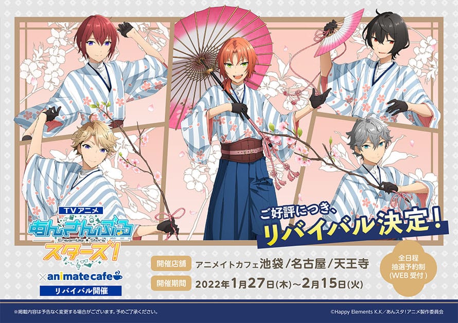 あんさんぶるスターズ! × アニメイトカフェ 1月27日よりコラボ再開催!