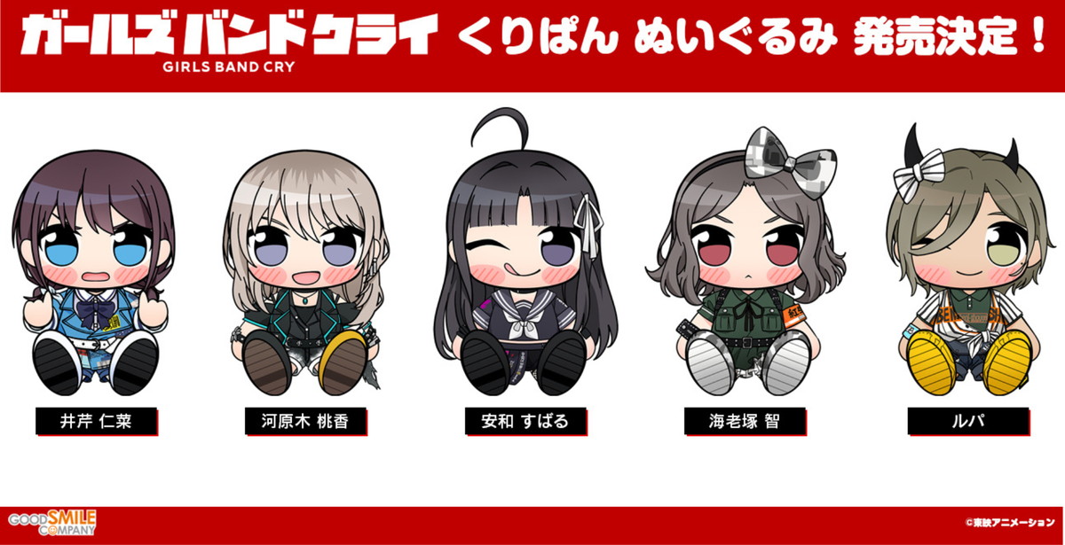 ガールズバンドクライ トゲトゲメンバーの「くりぱん」ぬいぐるみ 発売!