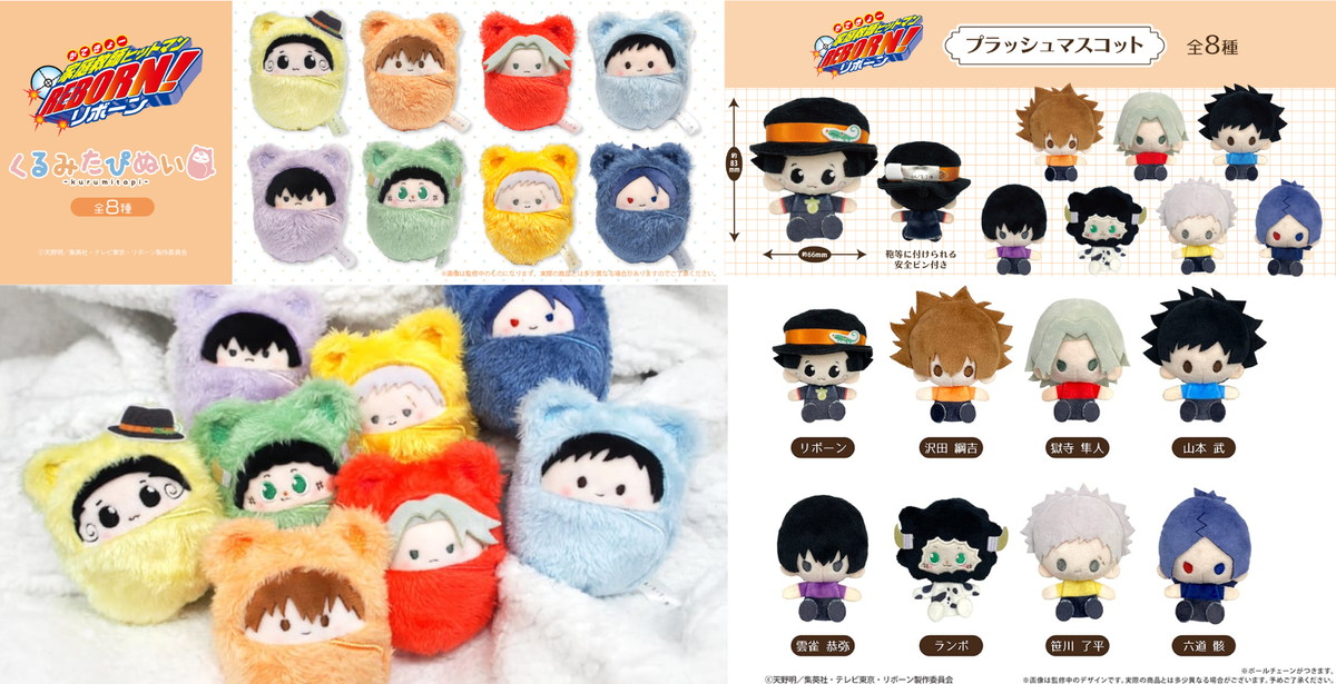 リボーン くるみた​ぴぬい​・プラッシュマスコット 再販&新作グッズ発売!