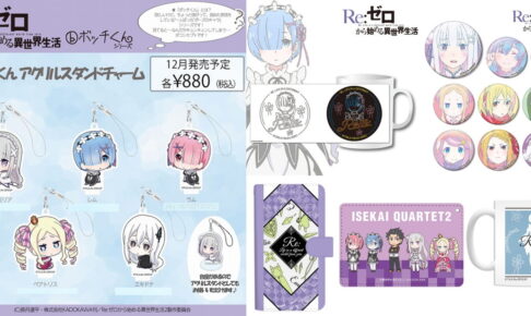 リゼロ「ボッチくん」シリーズや描き起こしグッズ等 12月より発売!