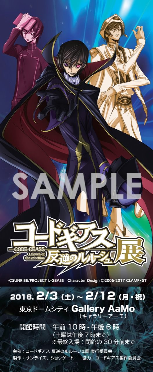 アニメ「コードギアス 反逆のルルーシュ」2/3-2/12 ルルーシュ展 開催！