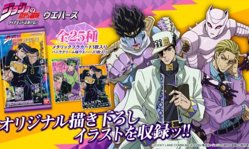 ジョジョの奇妙な冒険 第4部 描き下ろし収録のウエハース 9月18日発売!