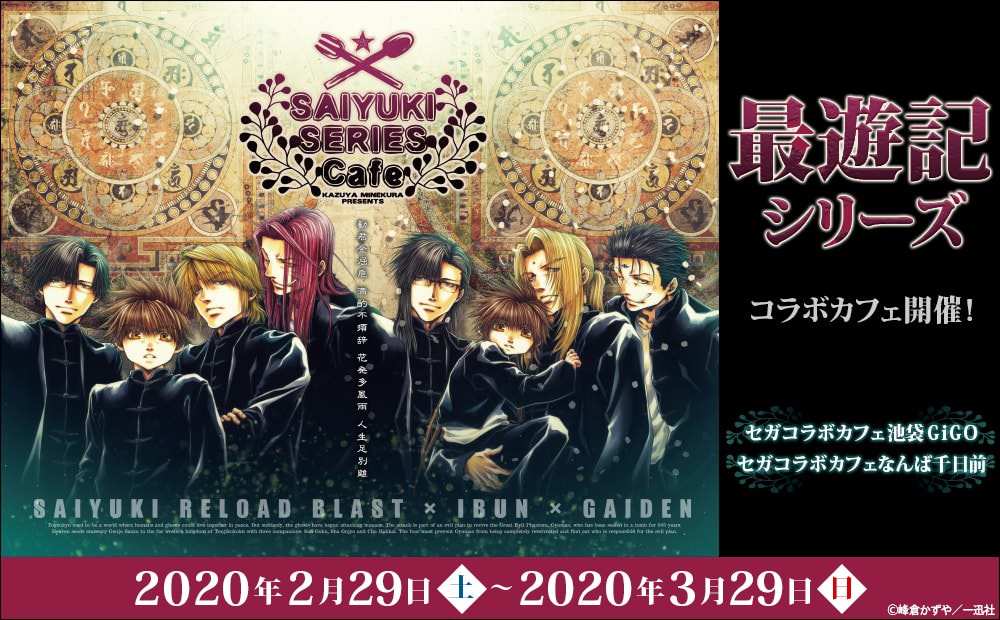 最遊記シリーズカフェ in セガ池袋/なんば千日前 2.29-3.29 コラボ開催!!