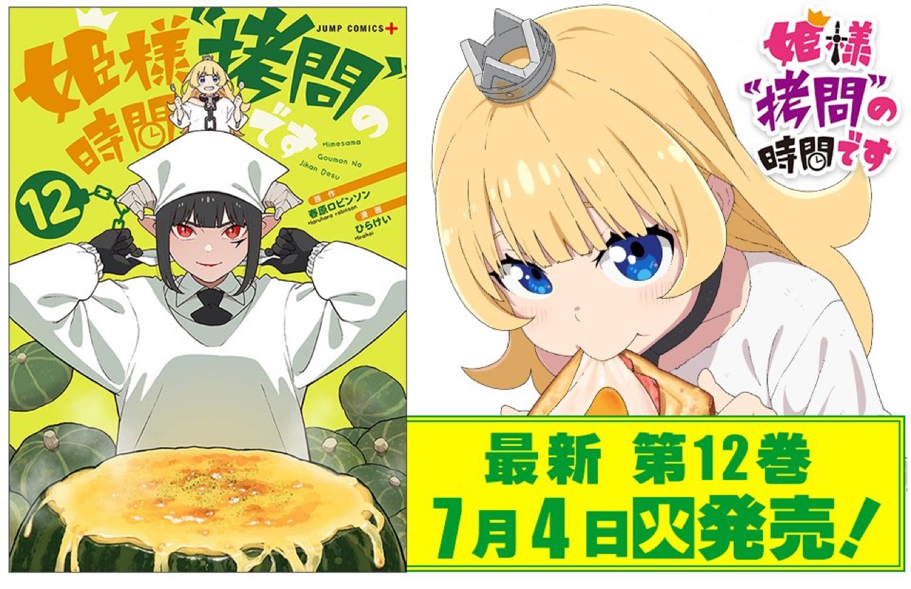 姫様“拷問”の時間です」最新刊 第12巻 2023年7月4日発売!