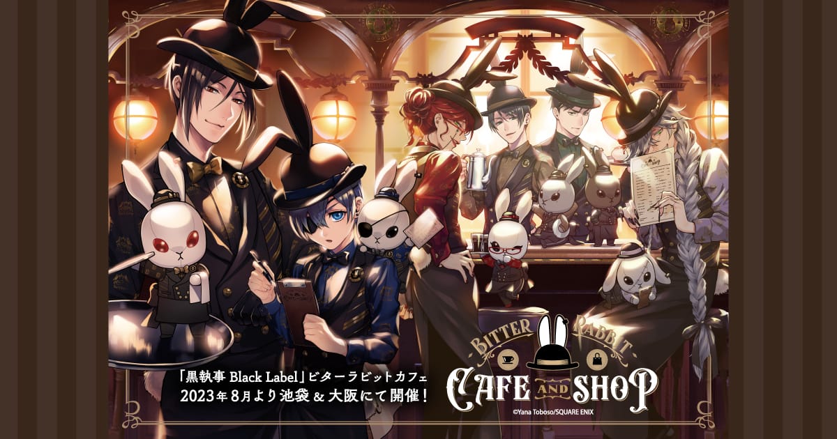 黒執事 ビタラビ カフェ & ショップ in 東京/大阪 8月9日より順次開催!