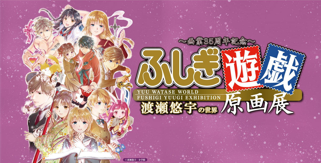 渡瀬悠宇 画業35周年記念「ふしぎ遊戯」展 in 西武渋谷 8月9日より開催!