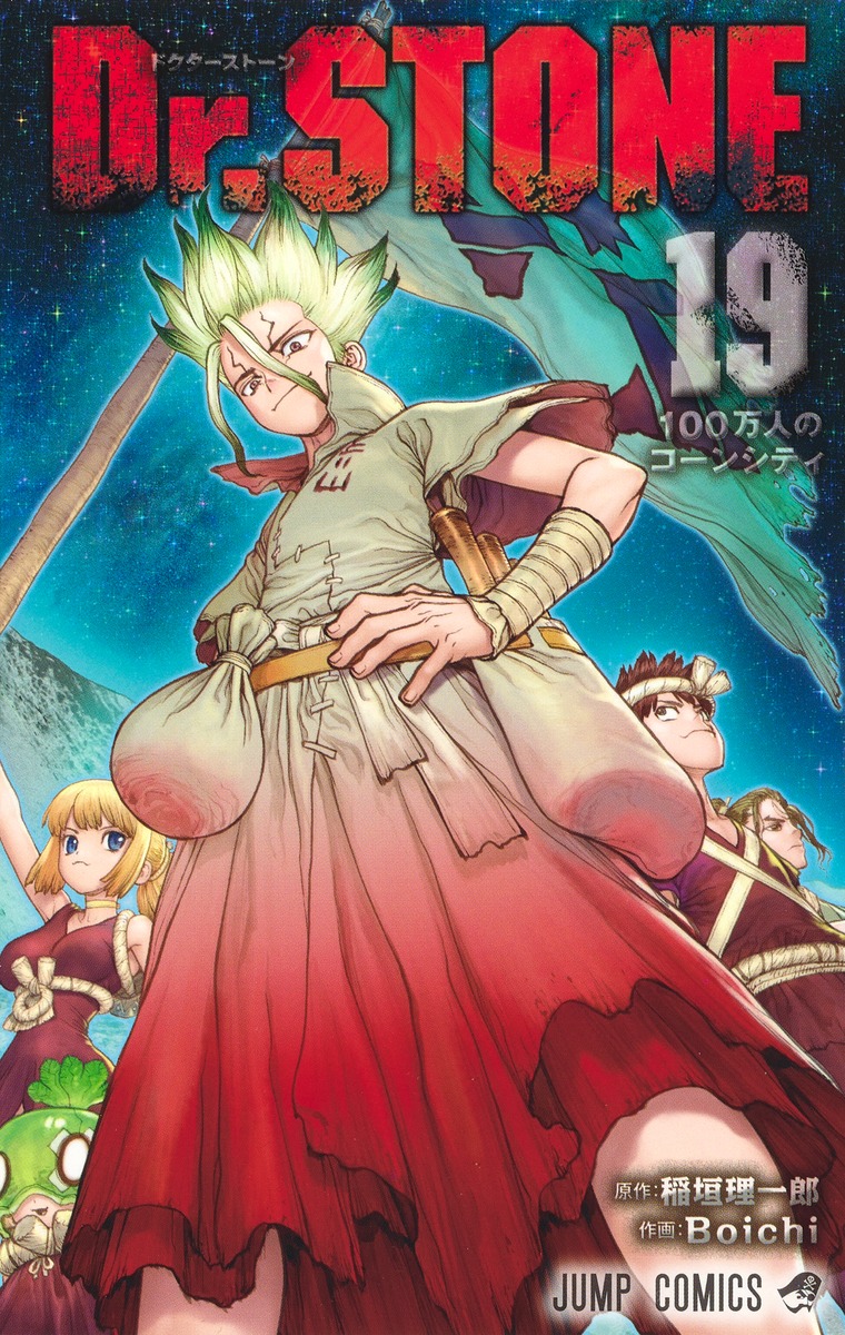 Dr.STONE (ドクターストーン) 第20巻 2021年4月2日発売!